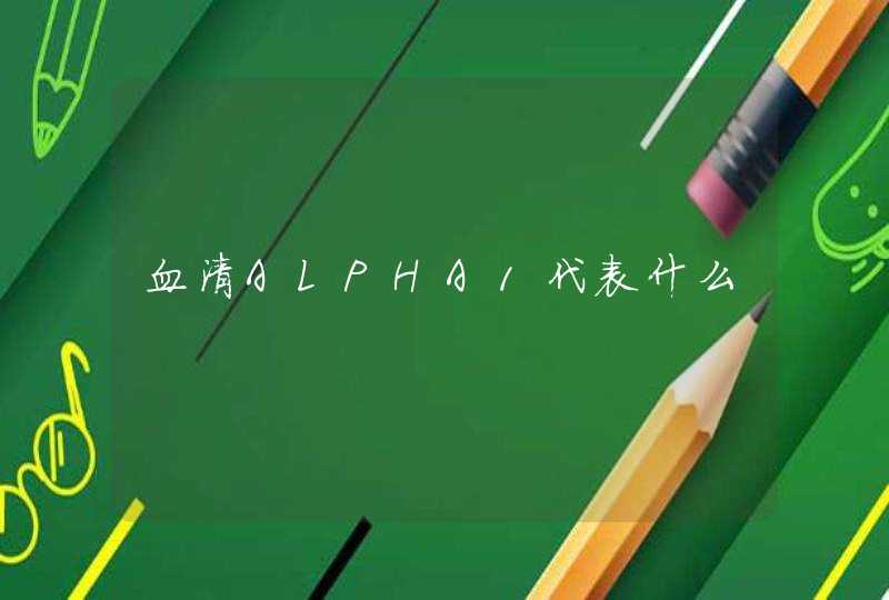 血清ALPHA1代表什么,第1张