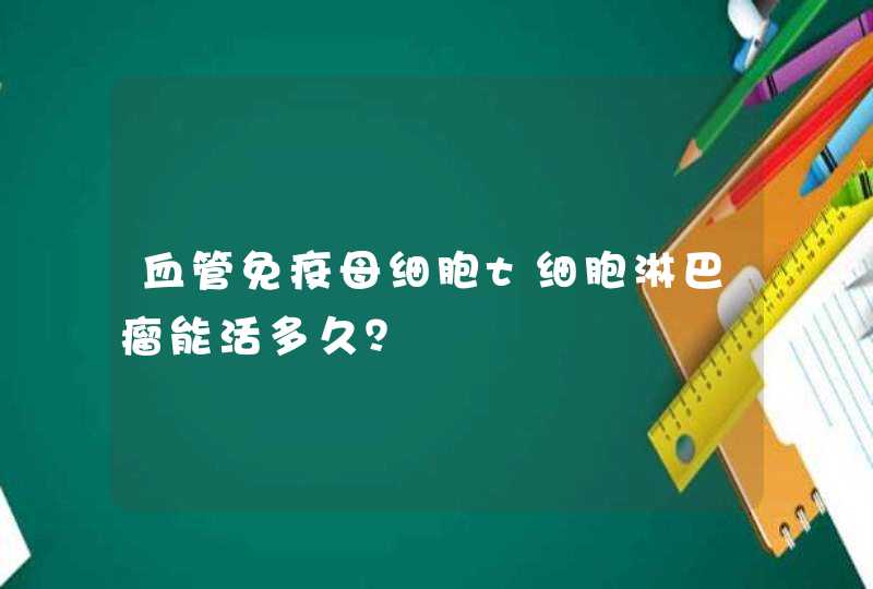 血管免疫母细胞t细胞淋巴瘤能活多久？,第1张