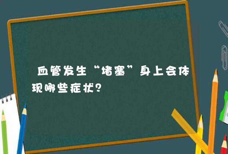 血管发生“堵塞”身上会体现哪些症状？,第1张