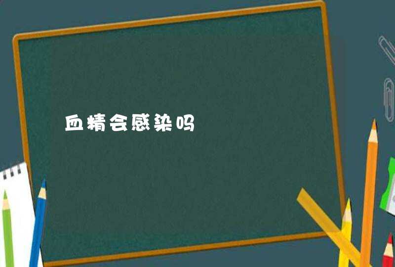 血精会感染吗,第1张