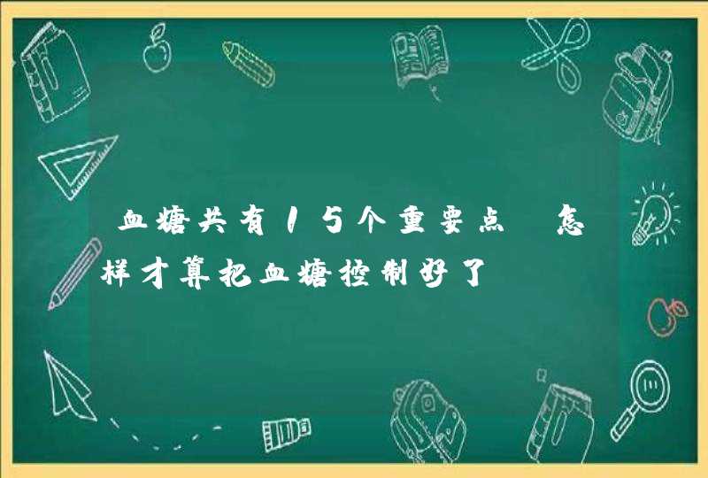 血糖共有15个重要点，怎样才算把血糖控制好了？,第1张