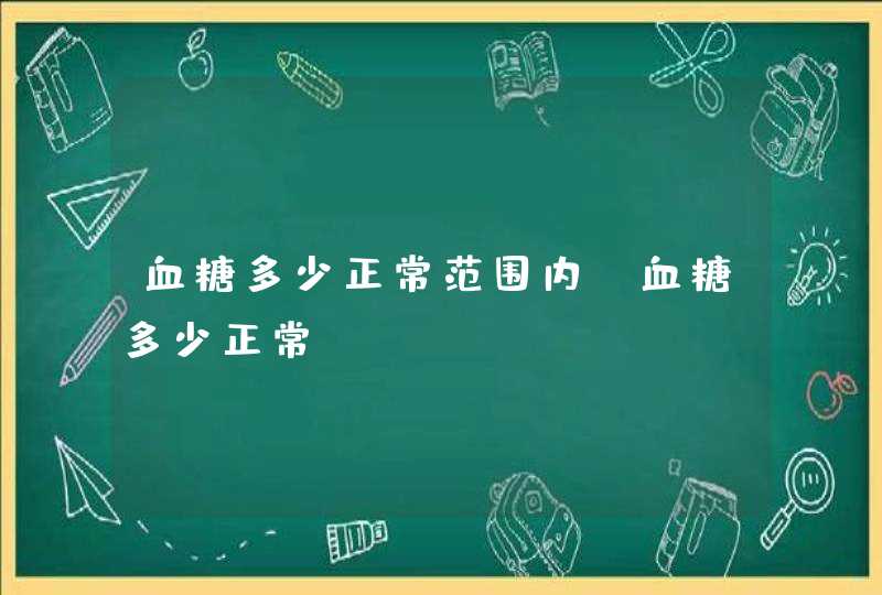 血糖多少正常范围内 血糖多少正常,第1张