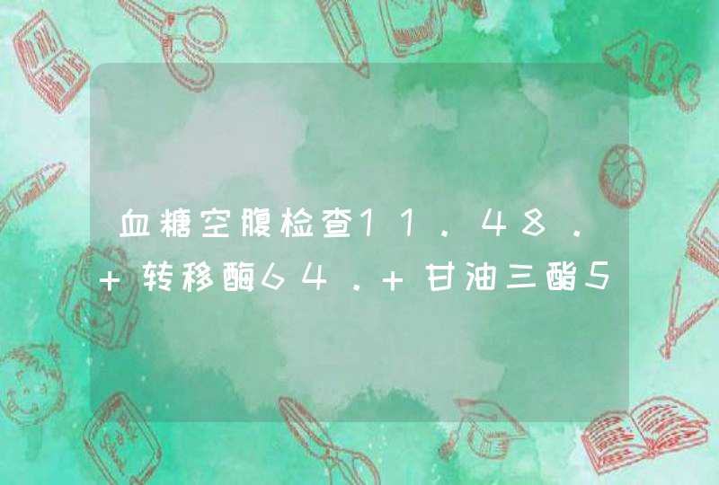 血糖空腹检查11.48。 转移酶64。 甘油三酯5.13这是糖尿病吗,第1张