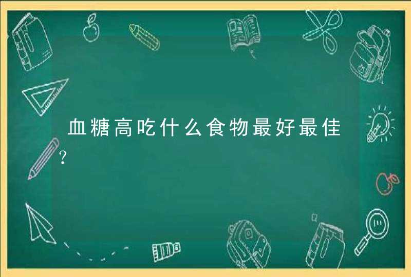 血糖高吃什么食物最好最佳？,第1张