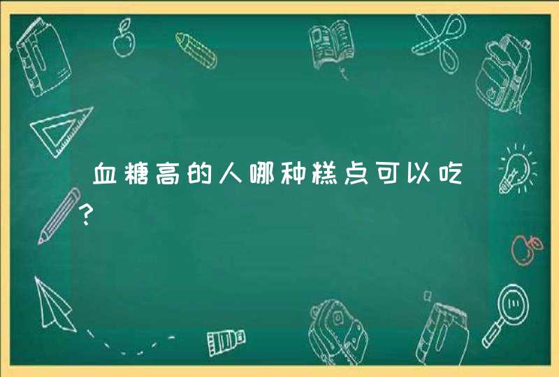 血糖高的人哪种糕点可以吃？,第1张