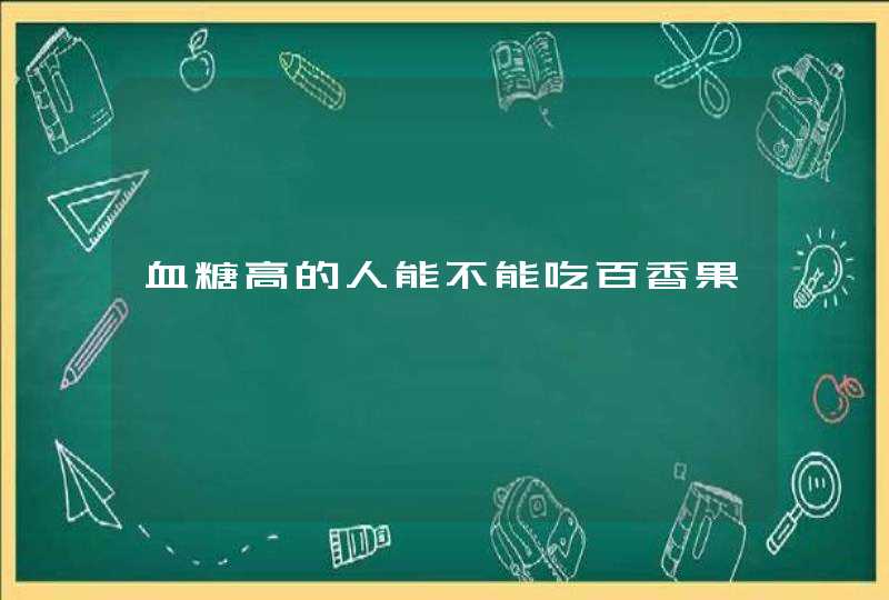 血糖高的人能不能吃百香果,第1张