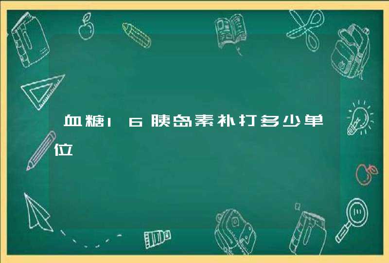 血糖16胰岛素补打多少单位,第1张