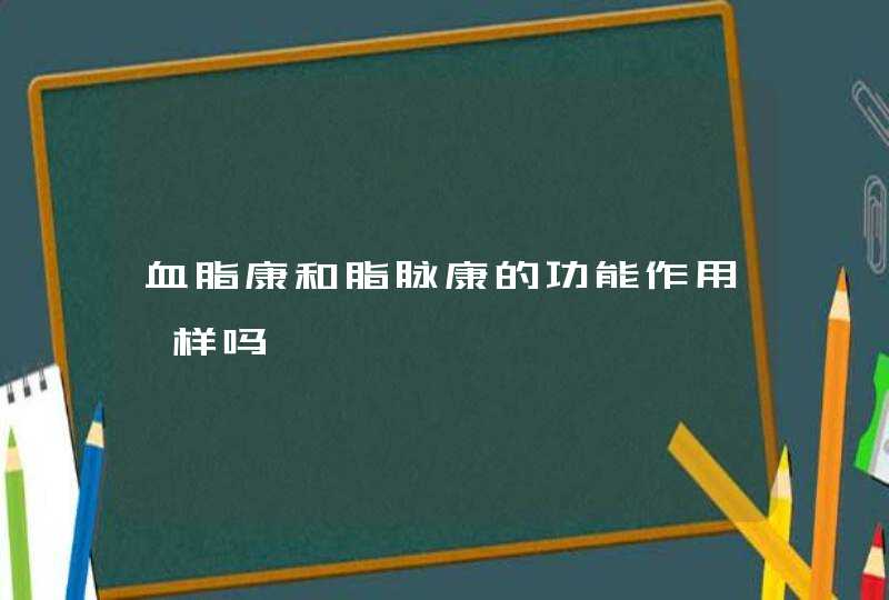 血脂康和脂脉康的功能作用一样吗,第1张