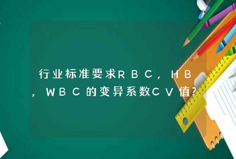 行业标准要求RBC,HB,WBC的变异系数CV值?,第1张