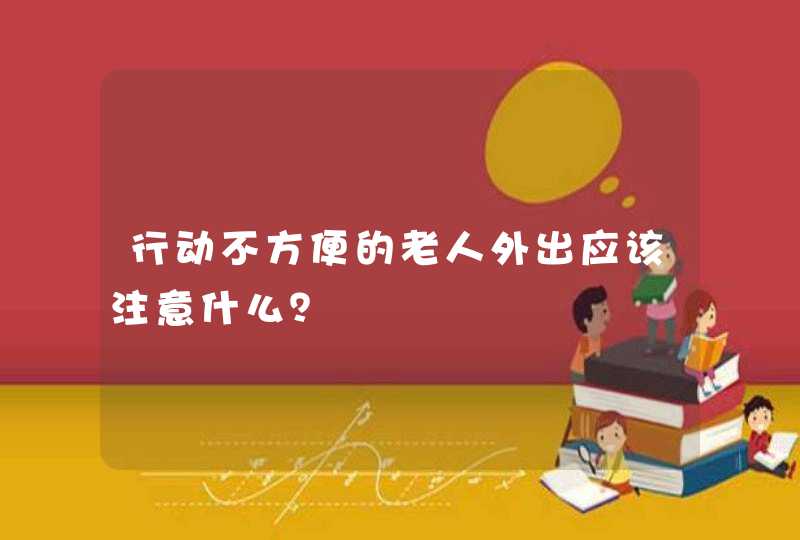 行动不方便的老人外出应该注意什么？,第1张