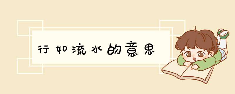 行如流水的意思,第1张