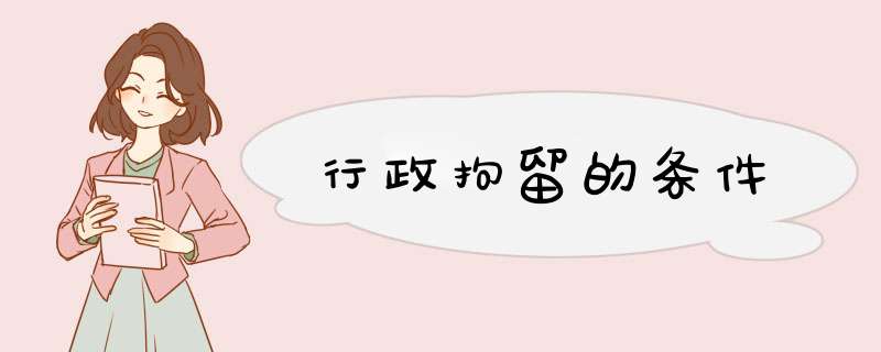 行政拘留的条件,第1张