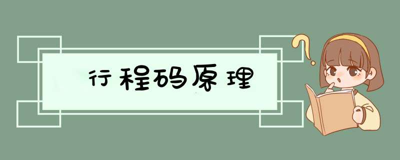 行程码原理,第1张