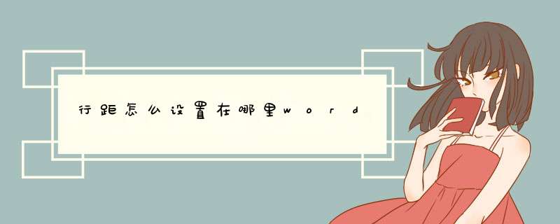 行距怎么设置在哪里word,第1张