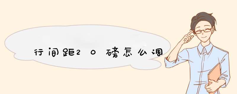 行间距20磅怎么调,第1张