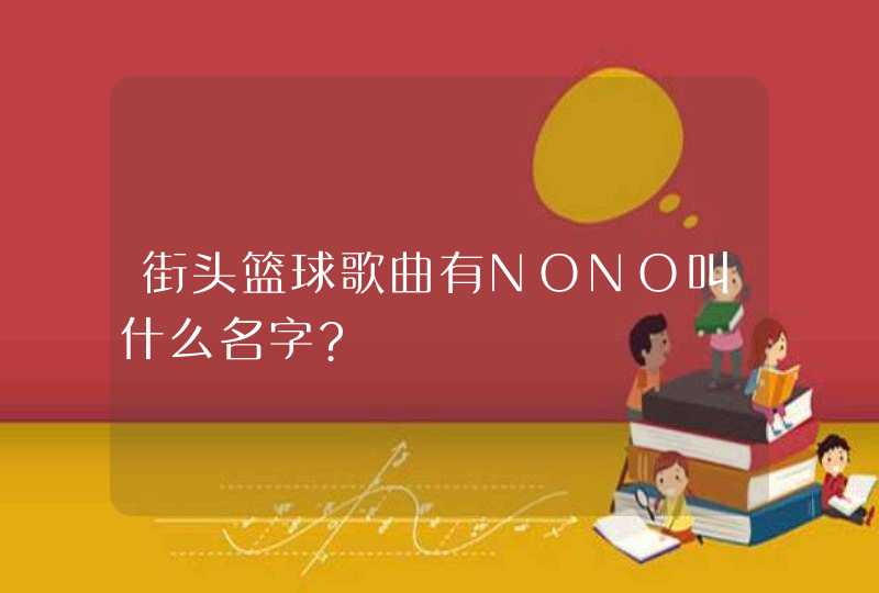 街头篮球歌曲有NONO叫什么名字?,第1张