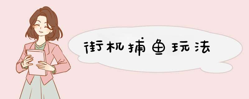 街机捕鱼玩法,第1张