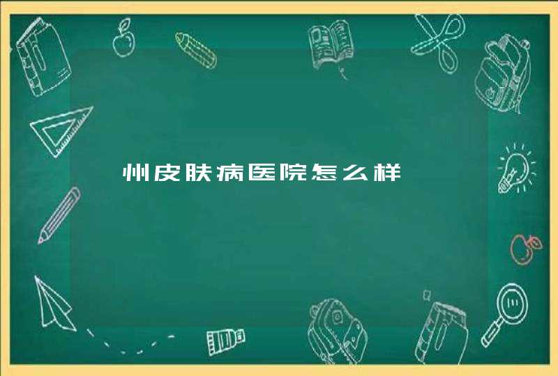 衢州皮肤病医院怎么样,第1张