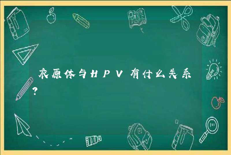 衣原体与HPV有什么关系？,第1张