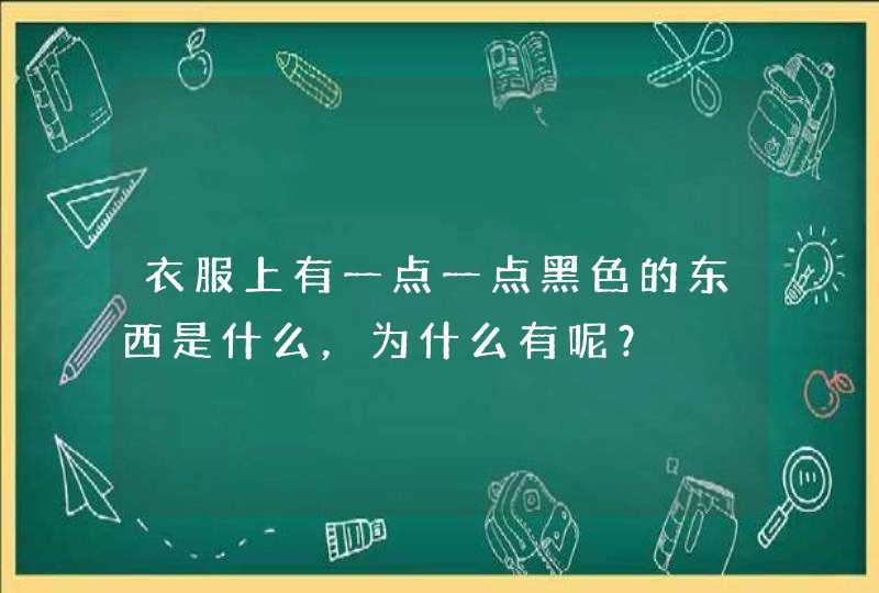 衣服上有一点一点黑色的东西是什么，为什么有呢？,第1张