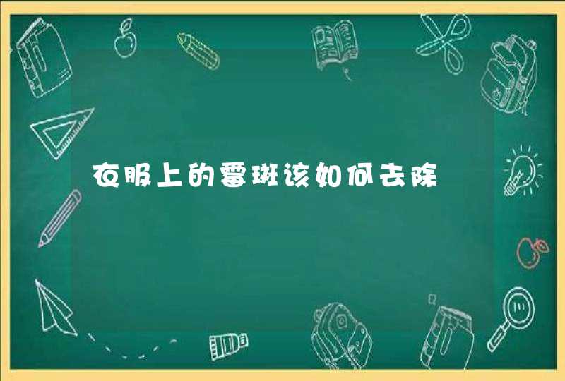 衣服上的霉斑该如何去除,第1张