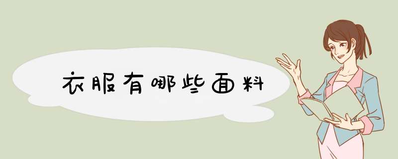衣服有哪些面料,第1张