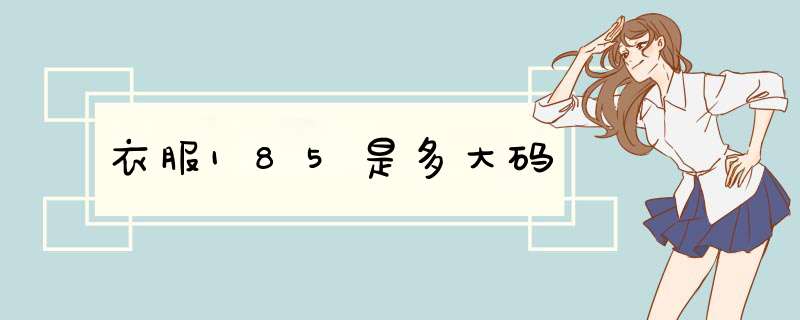 衣服185是多大码,第1张