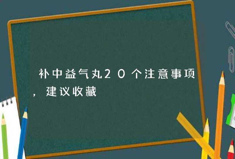 补中益气丸20个注意事项，建议收藏,第1张