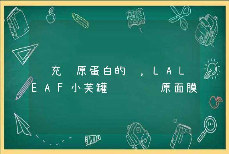 补充胶原蛋白的话，LALEAF小芙罐蓝铜肽胶原面膜真的可以吗,第1张