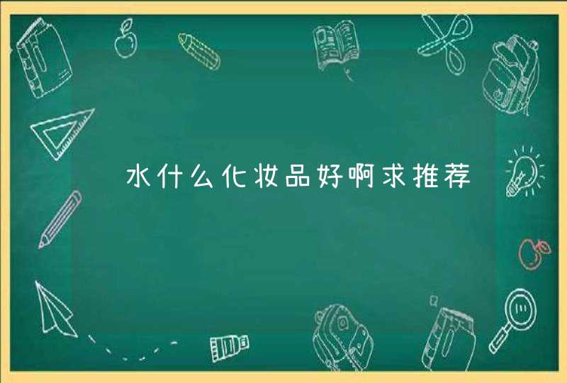 补水什么化妆品好啊求推荐,第1张