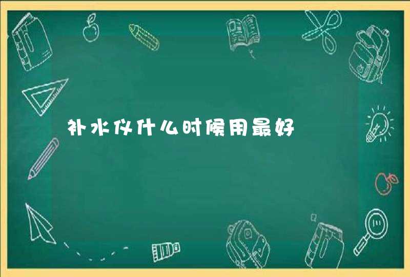 补水仪什么时候用最好,第1张