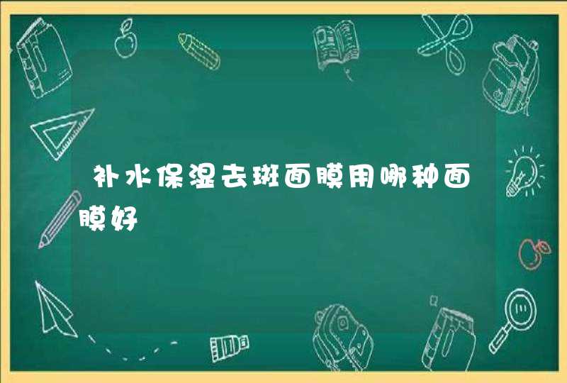 补水保湿去斑面膜用哪种面膜好,第1张