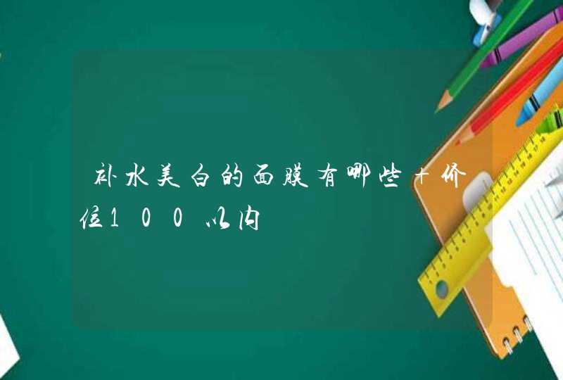 补水美白的面膜有哪些 价位100以内,第1张