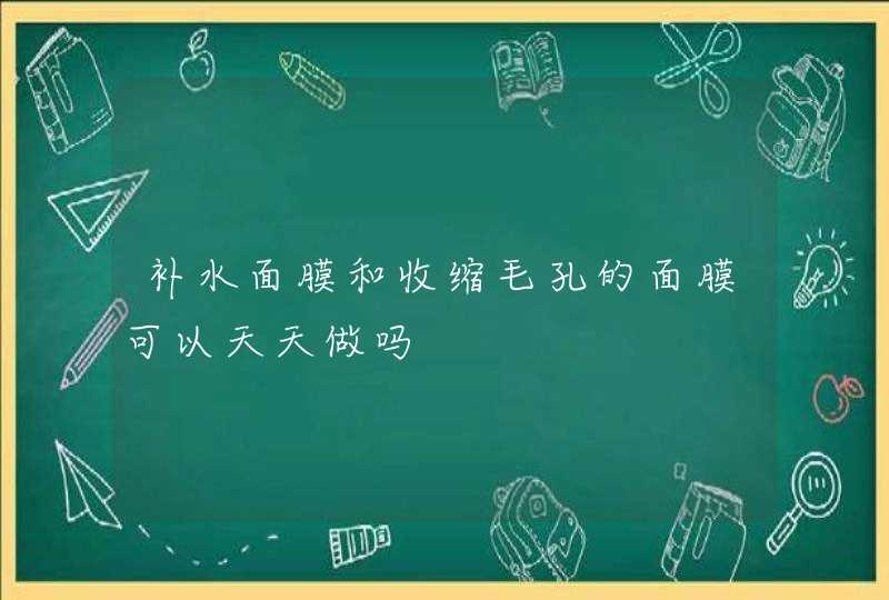 补水面膜和收缩毛孔的面膜可以天天做吗,第1张