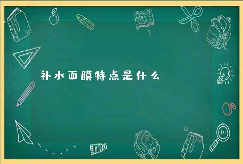 补水面膜特点是什么,第1张