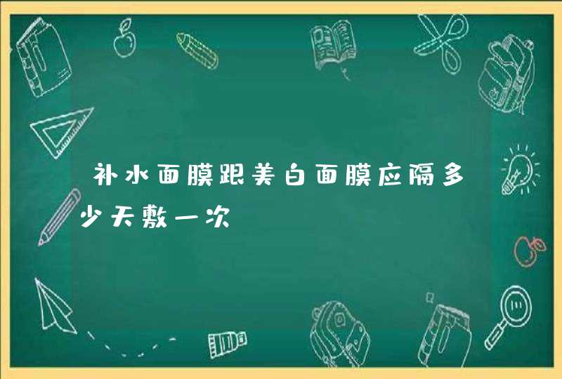 补水面膜跟美白面膜应隔多少天敷一次,第1张