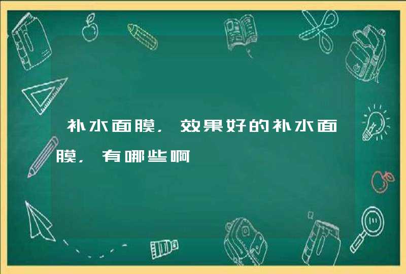 补水面膜，效果好的补水面膜，有哪些啊,第1张