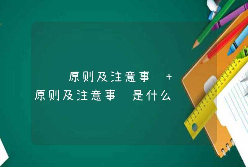 补钾原则及注意事项 补钾原则及注意事项是什么,第1张