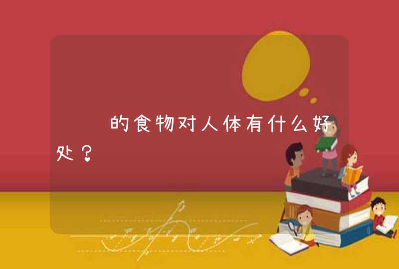 补锌的食物对人体有什么好处？,第1张