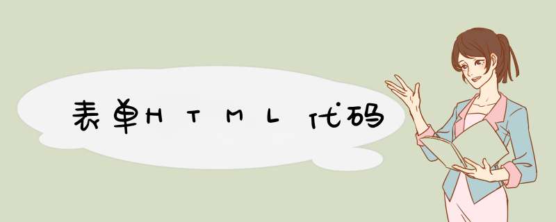 表单HTML代码,第1张