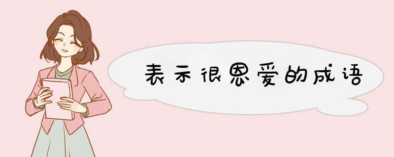 表示很恩爱的成语,第1张