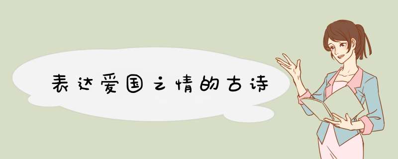 表达爱国之情的古诗,第1张