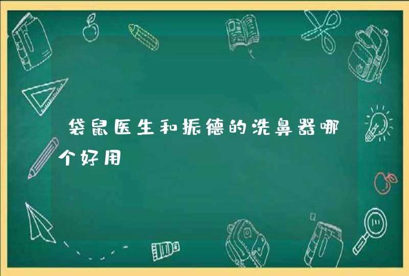 袋鼠医生和振德的洗鼻器哪个好用,第1张