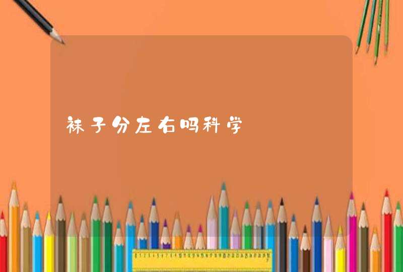 袜子分左右吗科学,第1张