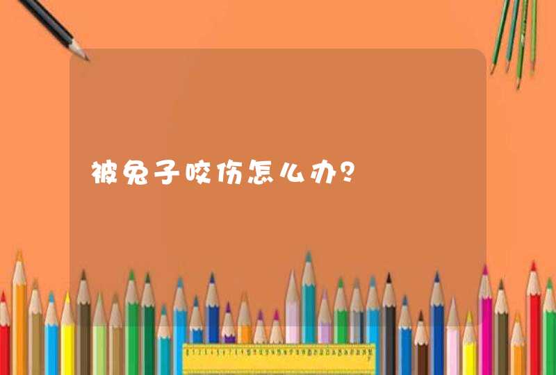 被兔子咬伤怎么办？,第1张