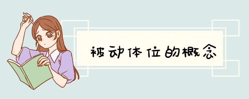 被动体位的概念,第1张