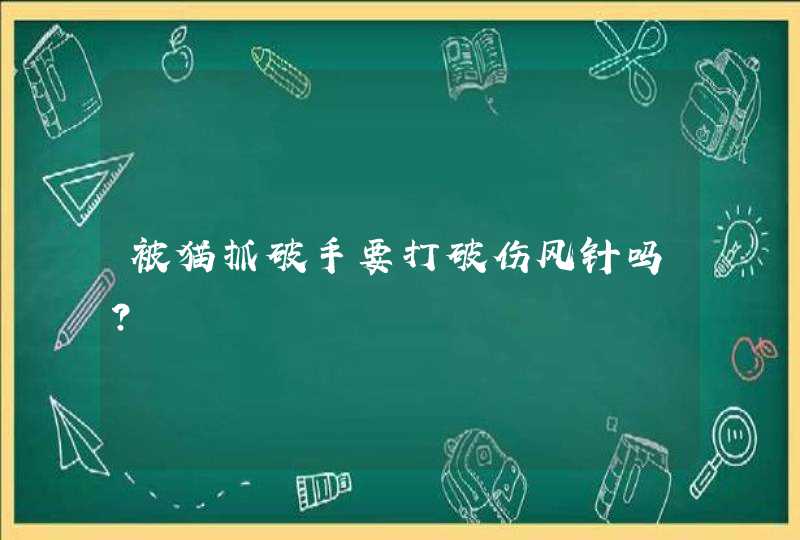 被猫抓破手要打破伤风针吗?,第1张