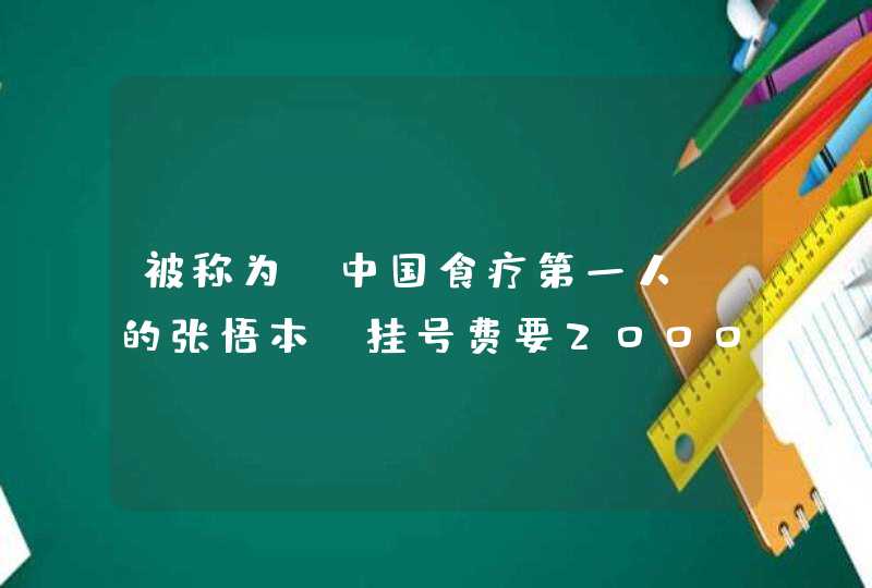 被称为“中国食疗第一人”的张悟本，挂号费要2000元，他近况如何？,第1张