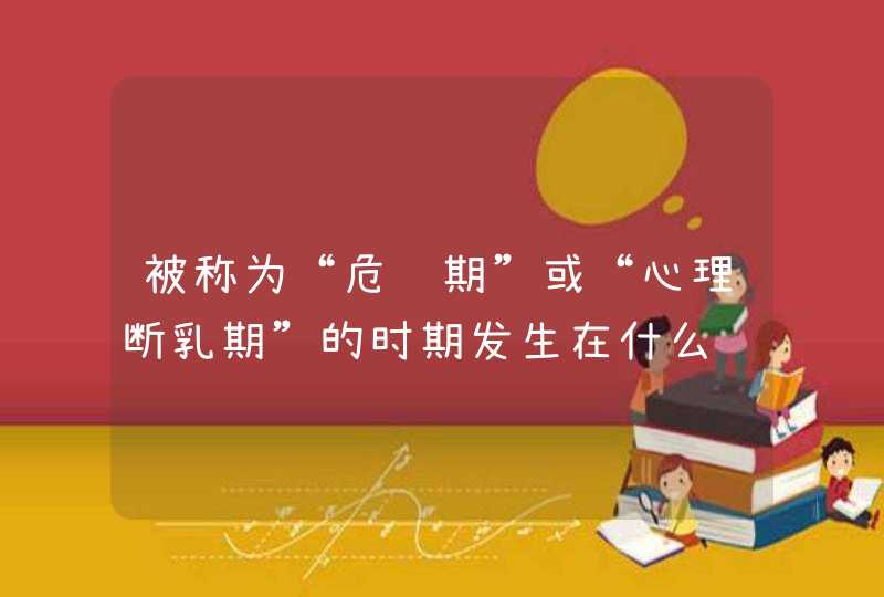 被称为“危险期”或“心理断乳期”的时期发生在什么阶段？,第1张