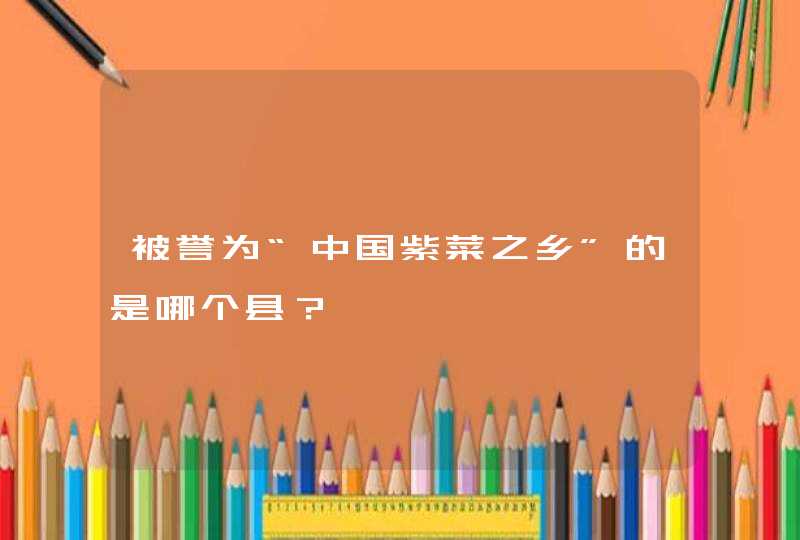 被誉为“中国紫菜之乡”的是哪个县？,第1张